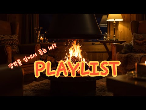 아무 생각 없이 조용히, 장작불 lofi 플레이리스트/그냥 틀면 되요.....