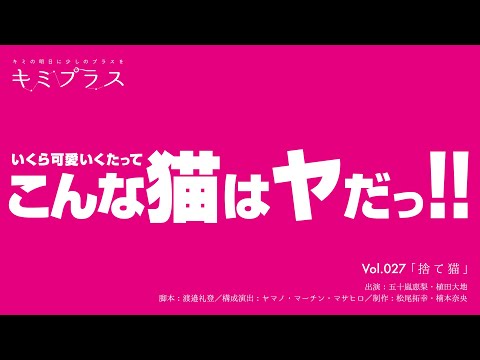 ラジオドラマ/ショートショート 027「捨て猫」