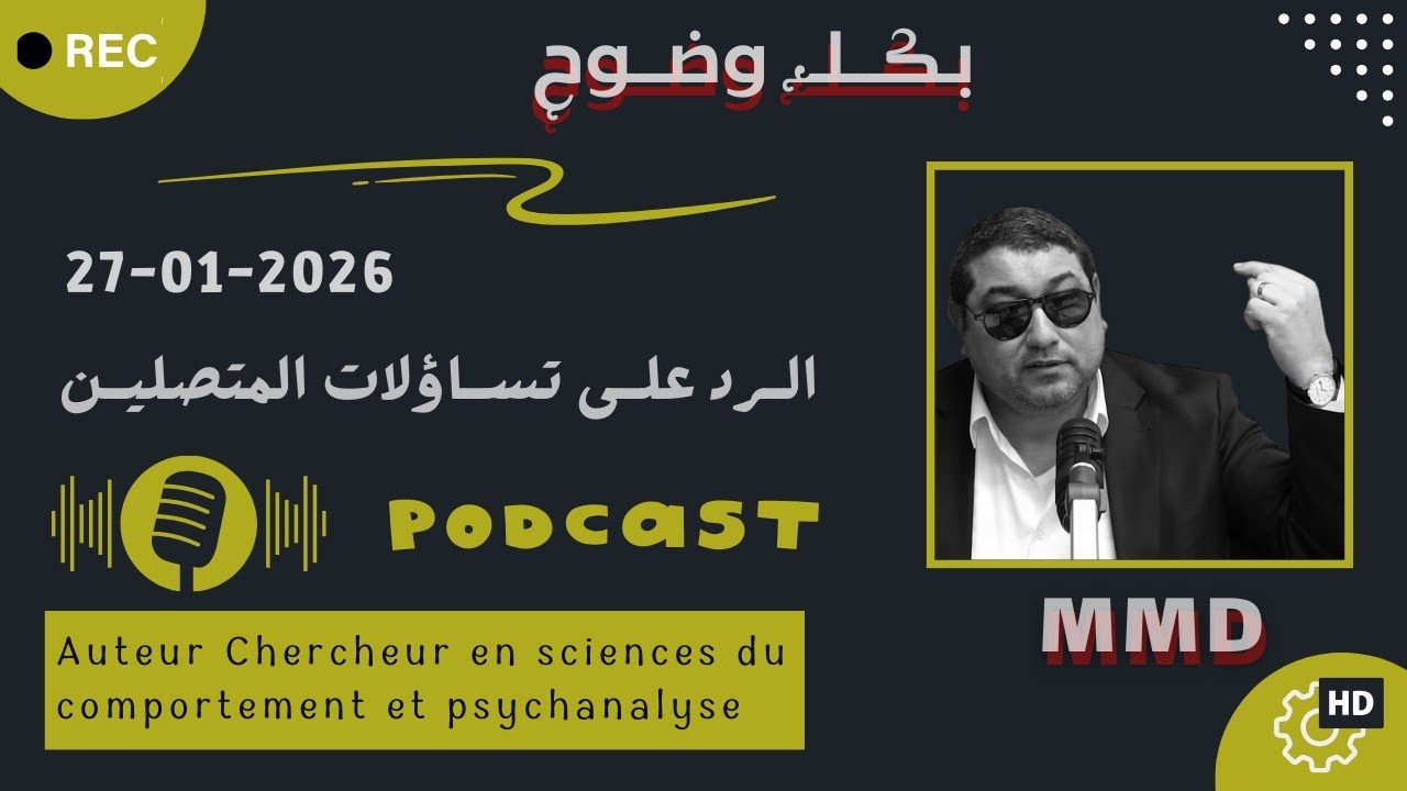 Mamoun moubark dribi 26-01-2026 | مواكبة الكم الهائل من المعلومة | الرد على تساؤلات المتصلين