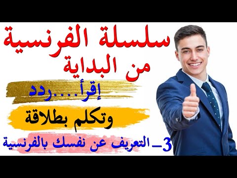 كورس الفرنسية من البداية 3 التعريف عن نفسك بالفرنسية