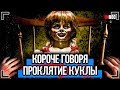 КОРОЧЕ ГОВОРЯ, ПРОКЛЯТИЕ КУКЛЫ