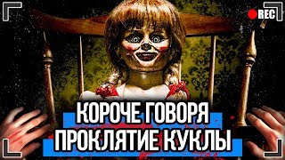 КОРОЧЕ ГОВОРЯ, ПРОКЛЯТИЕ КУКЛЫ КОРОЧЕ ГОВОРЯ, ПРОКЛЯТИЕ КУКЛЫ