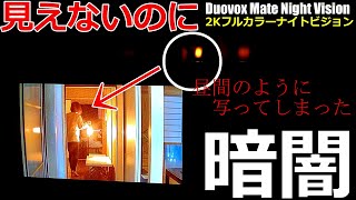 夜間暗視カメラが見えすぎて凄い！フルカラーで闇夜を覗く女 Duovox Mate Night Vision