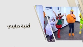 فوزي موزي وتوتي مع المندلينا والتيتا فوزية - أغنية حبايبي