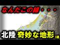 【変な地形】~北陸の奇妙な地形 2選 日本屈指の断崖絶壁 / 長さ約70キロの超巨大な地形~