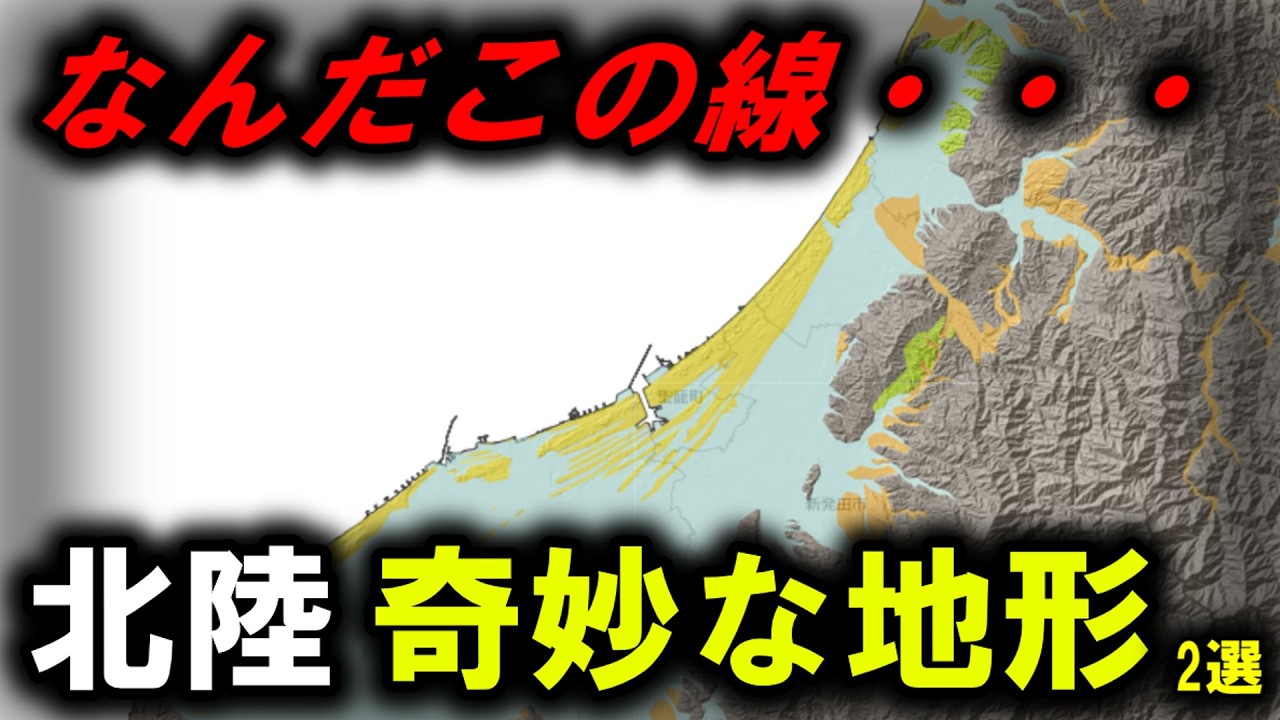 【変な地形】~北陸の奇妙な地形 2選 日本屈指の断崖絶壁 / 長さ約70キロの超巨大な地形~