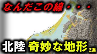 【変な地形】～北陸の奇妙な地形　2選　日本屈指の断崖絶壁 / 長さ約70キロの超巨大な地形～