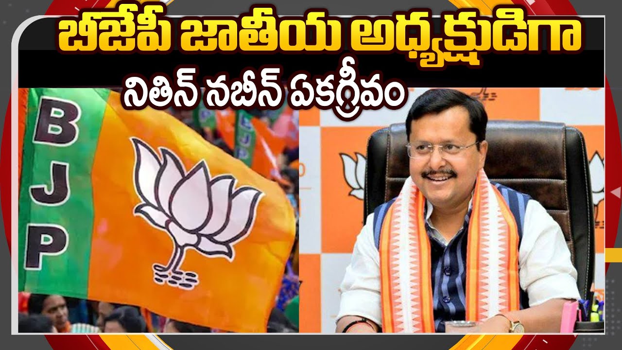 Nitin Nabin Elected Unanimously As BJP National President || TV5 News ApT