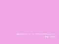 その一歩を踏み出す ピアノソロ ver.／中島ノブユキ