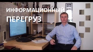 Информационный перегруз