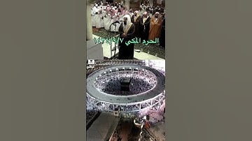 تلاوة جميلة للشيخ: خالد الغامدي ، الحرم المكي ، ﴿قل إنني هداني ربي إلى صراط مستقيم …﴾