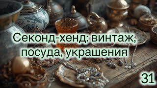 31. Секонд-хенд: винтаж, посуда, украшения