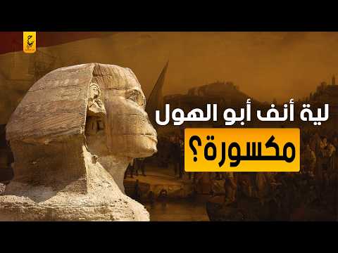 السر وراء كسر أنف أبو الهول