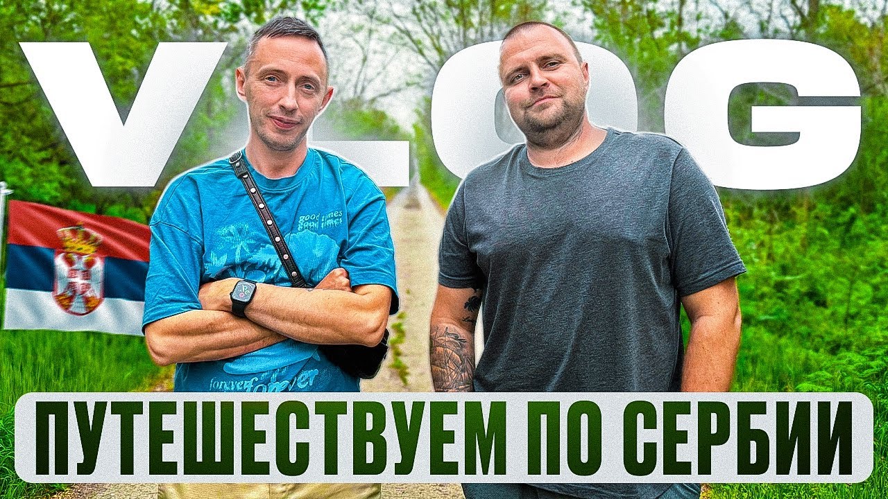 Исследуем новые города Сербии. Что посмотреть в 2025 году?