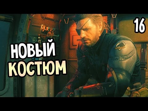 Metal Gear Solid 5: The Phantom Pain Прохождение На Русском #16 — НОВЫЙ КОСТЮМ