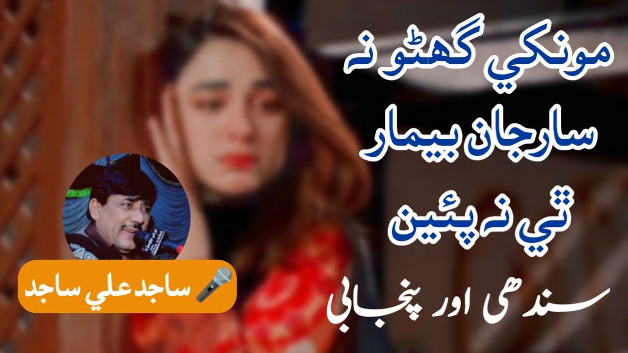 Monkhe Ghano Na Sar Jaan By Sajid Ali Sajid 2024 Mehfil Clear Recording | Sindhi New 2024