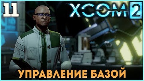 Прохождение XCOM 2 ► Управление базой【#11】【ВЕТЕРАН ТЕРМИНАТОР】