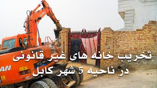 Demolition of illegal houses in district 5 of Kabul  تخریب خانه های غیر قانونی در ناحیه ۵ کابل