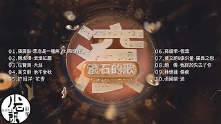 【滾石的歌】經典好歌10首｜回憶殺｜串燒｜神曲｜華語｜經典｜流行歌曲｜一人一首成名曲｜熱歌 Playlist｜周華健、李浩瑋、伍佰&萬芳、郁可唯、李聖傑｜