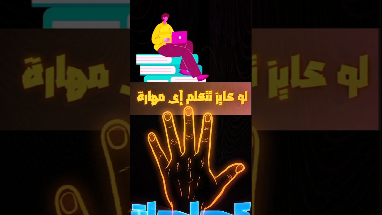 5 حاجات هتخليك تتعلم أى مهارة وتبقى محترف فيها