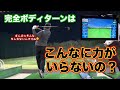 【気づいてほしい!日本のゴルファー】完全ボディターンはこんなに力を入れないのだ✋