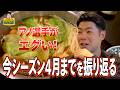 祝！月間MVP！近藤健介が4月までを振り返る｜今シーズン“エグい”選手とチーム状態も語る！