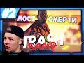 #TRASH SAMP || №2 || МОСТ СМЕРТИ И ТРОЛЛИНГ БРУЛЁВА