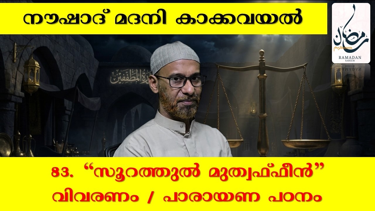 KHATHMUL QURAN I SURAH AL-MUTAFFIFFIN | THAFSEER I RECITATION STUDY | NOUSHAD MADANI KAKKAVAYAL