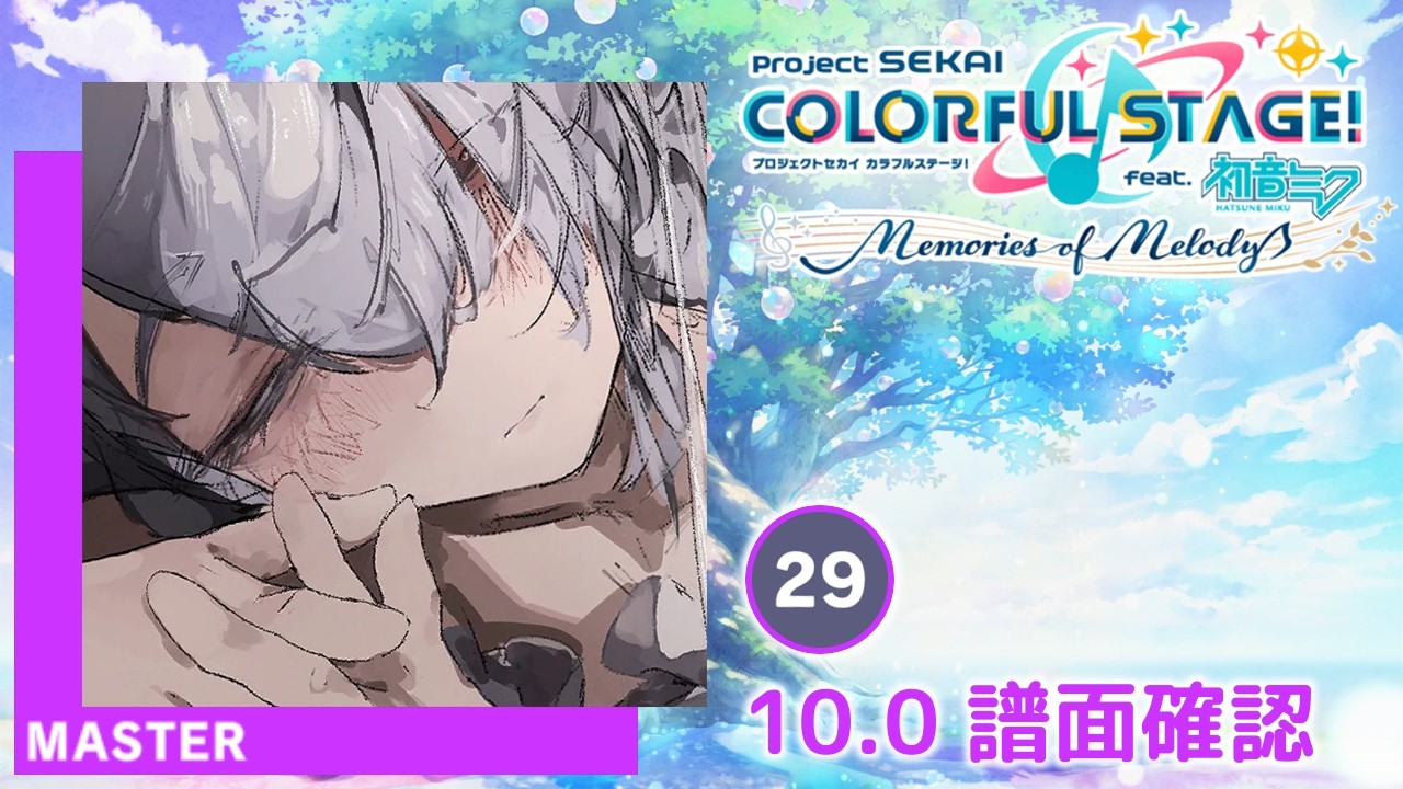 10.0) プロポーズ [MASTER 29] (譜面確認) [プロセカ プロジェクト