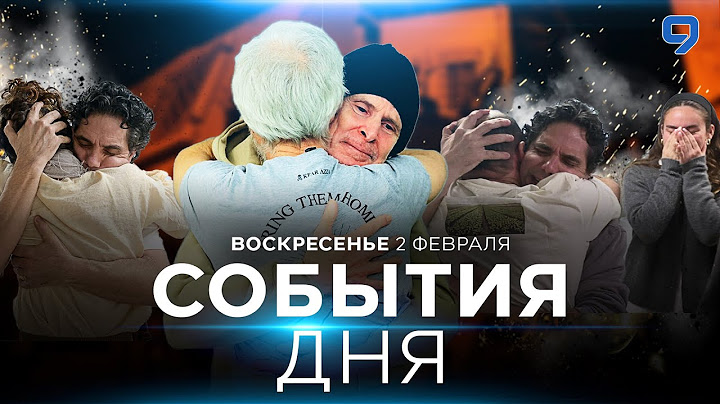 СОБЫТИЯ ДНЯ. ИЗРАИЛЬ. 2 февраля 16:00 - 20:00. Новости Израиля сегодня