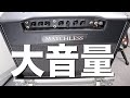 【爆音】マッチレスDC30を大音量で鳴らすと物凄い音になった