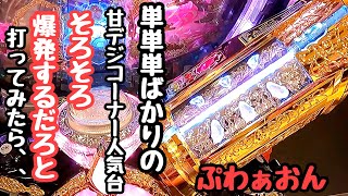単単単ばかり人気台。そろそろ爆発するだろと海物語打つ軍資金を増やそうと打ってみたら、、【P Re:ゼロから始める異世界生活 鬼がかり 99ver.】