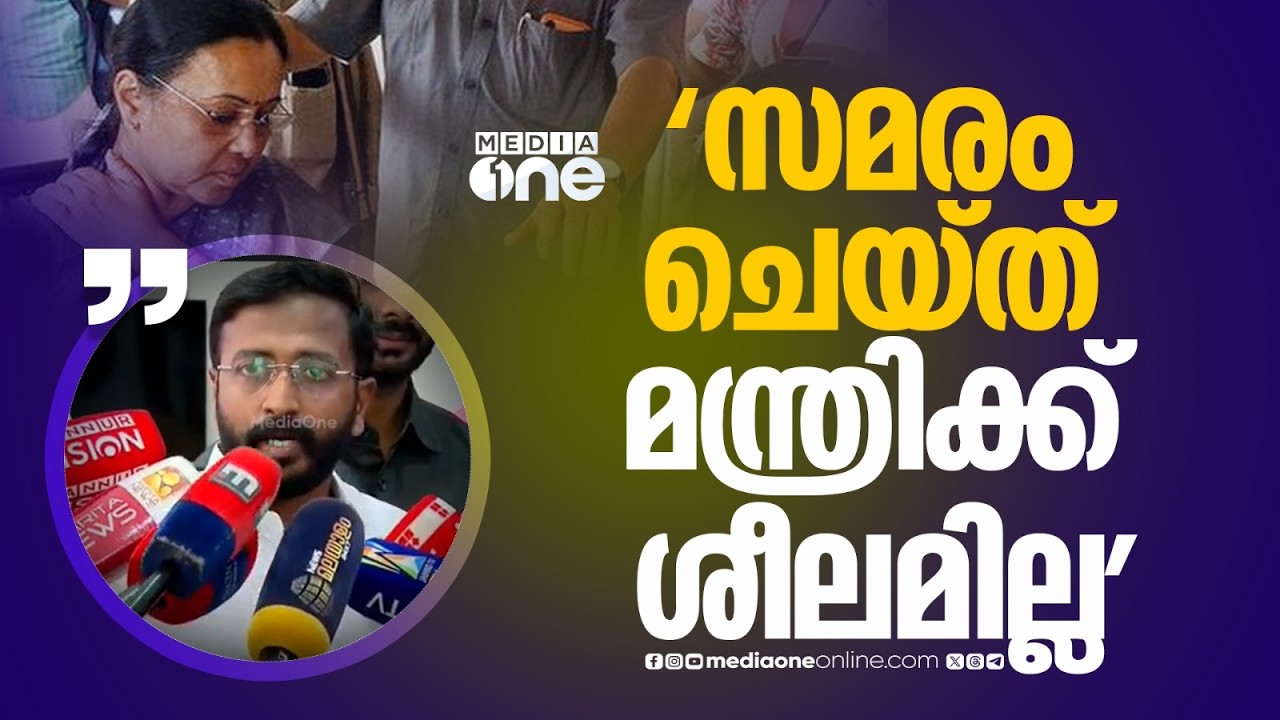 'സമരം ചെയ്ത് മന്ത്രിക്ക് ശീലമില്ലാത്തതുകൊണ്ടാണ് ഇതൊക്കെ വലിയ സംഭവമായി തോന്നുന്നത്'