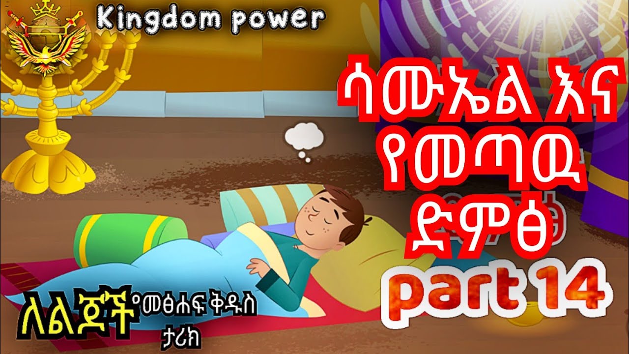 Amharic kids bible story ''part 14'' ሳሙኤል እና የመጣዉ ድምፅ'' YouTube