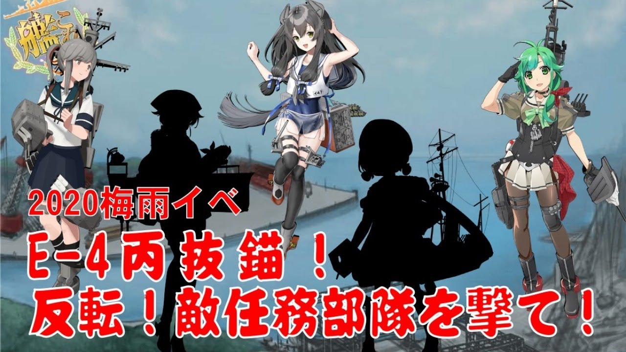 梅雨イベ 艦これ e4 2020 艦これ戦記2020梅雨＆夏イベ E4第3ゲージ