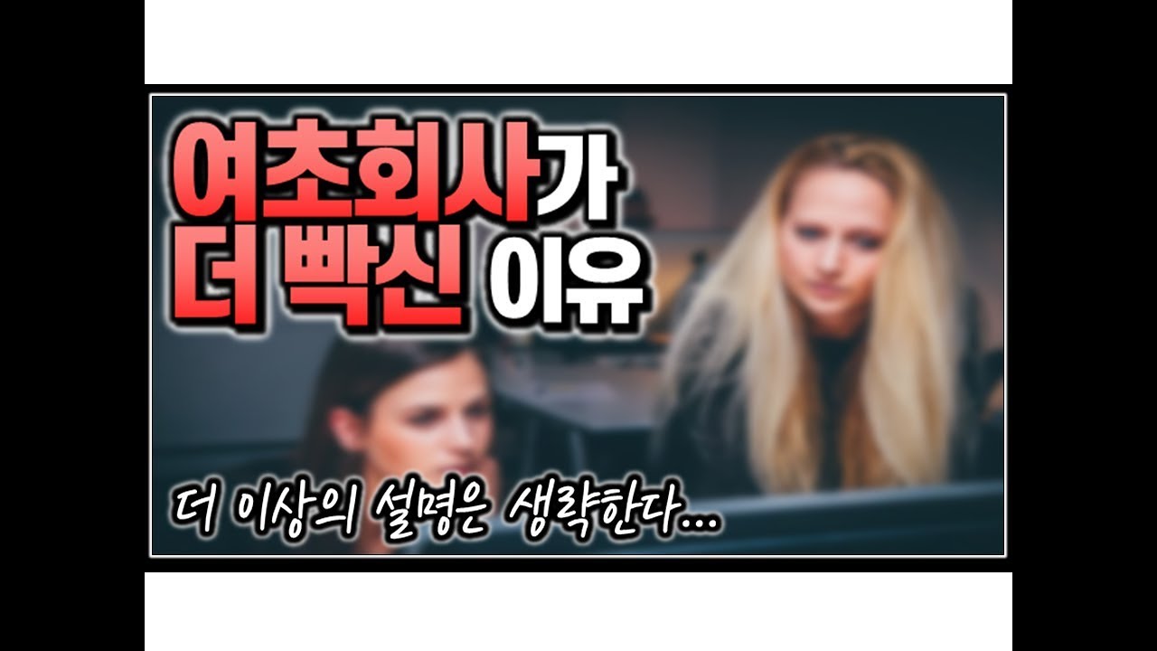 (※시청자질문) 여초회사가 더 빡신 이유