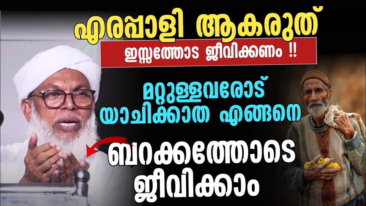 എരപ്പാളി ആകരുത് ഇസ്സത്തോട ജീവിക്കണം !! ബറക്കത്തോടെ ജീവിക്കാം | കൂറ്റമ്പാറ ഉസ്താദ് 
