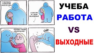 Мемы - Учеба, Работа VS Выходные