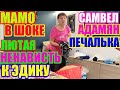 Самвел Адамян.Лютая ненависть к Эдику.Мамо в шоке/Saveliy Ad/Grandeniko vlog/Семья Адамян.