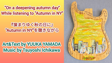 『On a deepening autumn day 〜While listening to"Autumn in NY"』 『深まりゆく秋の日に〜"Autumn in NY"を聴きながら』