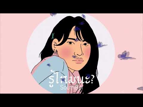 รู้ไหมนะ - SouthBoi