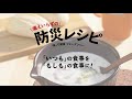 備えいらずの防災レシピ CM　好評発売中！