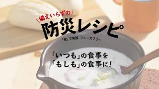 備えいらずの防災レシピ CM　好評発売中！