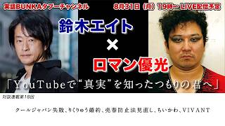 【鈴木エイト×ロマン優光】「YouTubeで“真実”を知ったつもりの君へ」クールジャパン失敗、りくりゅう婚約、売春防止法見直し、ちいかわ、VIVANT【対談連載第18回】