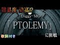 【難易度激高!?】Diggy-MO&#39;「PTOLEMY」に挑戦