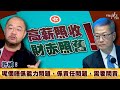 高薪照收 財赤照舊 許楨 呢個唔係能力問題 係責任問題 需要問責丨財政預算案2025丨財赤丨開源節流丨公務員凍薪丨基本法丨量入為出丨2元乘車丨 發債丨北都丨楨觀天下 高薪照收 財赤照舊 許楨 呢個唔係能力問題 係責任問題 需要問責丨財政預算案2025丨財赤丨開源節流丨公務員凍薪丨基本法丨量入為出丨2元乘車丨 發債丨北都丨楨觀天下