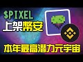 $PIXEL元宇宙代幣即將上架幣安！ 一星期內STAKE就能免費賺！(繁/簡字幕) | 【熱門GAMEFI項目介紹】 PIXELS ONLINE