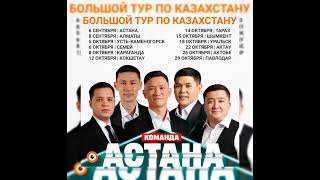 КОМАНДА "АСТАНА" Тур по Казахстану