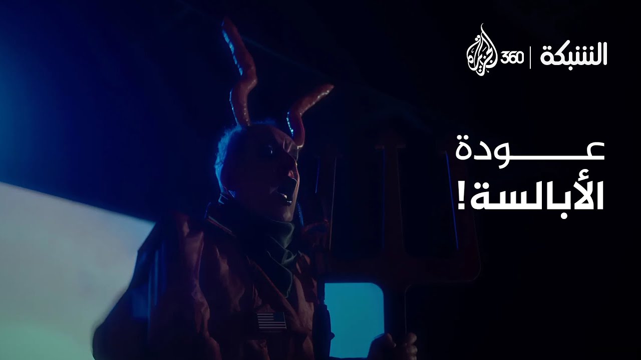 "اجتمعنا على الخراب والفتن"... شياطين الإنس والجن يجددون العهد بقيادة العفريت الأكبر 🔥 | الشبكة