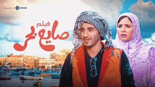 فيلم صايع بحر | بطولة احمد حلمي  وياسمين عبد العزيز